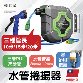 水管捲揚器 臺灣出貨 開立發票 10米/15米/20米 自動水管車 自動伸縮捲管器 水管捲管器-輕居家-C