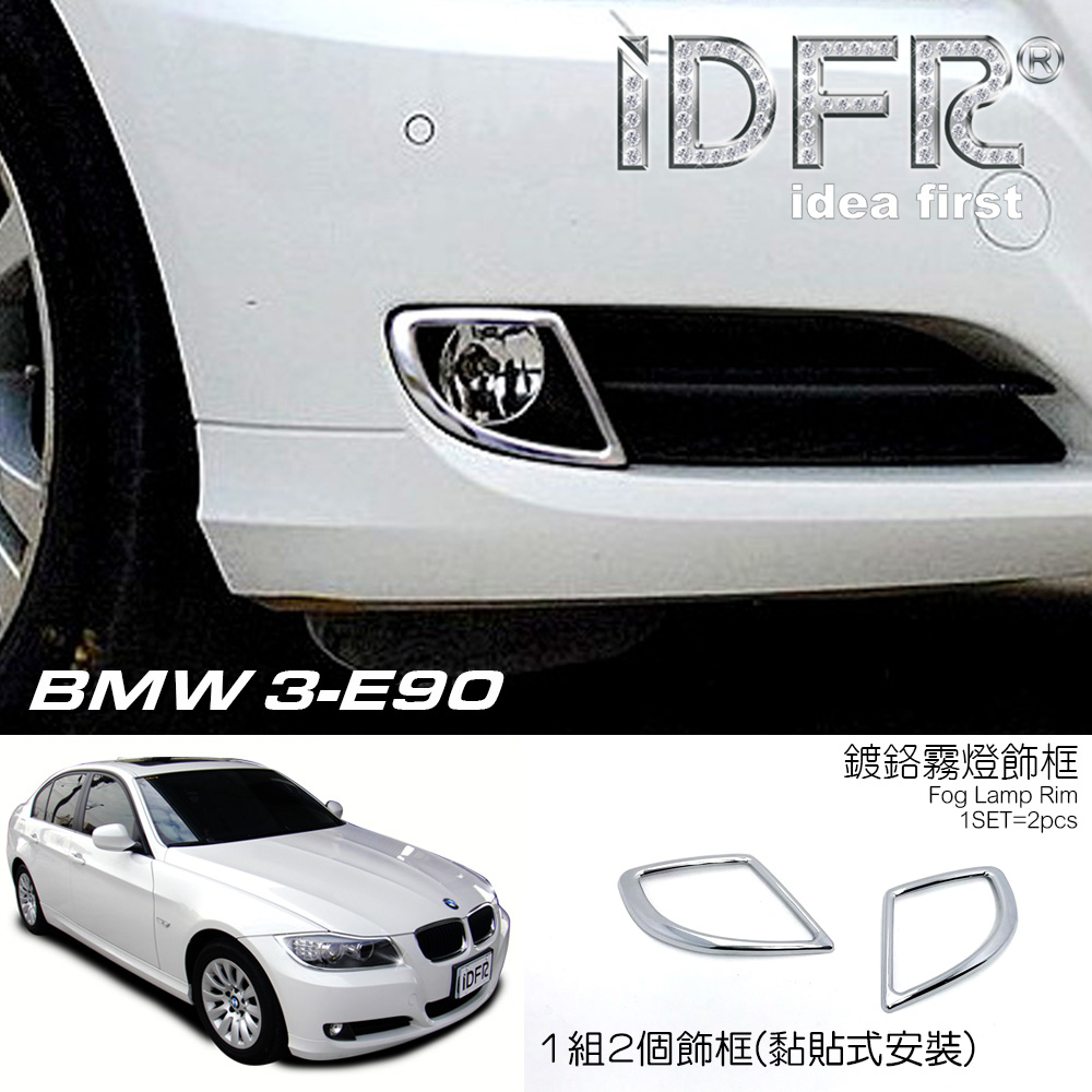 IDFR-ODE 汽車精品 BMW 3系列 3-E90 08-11 鍍鉻霧燈框 MIT