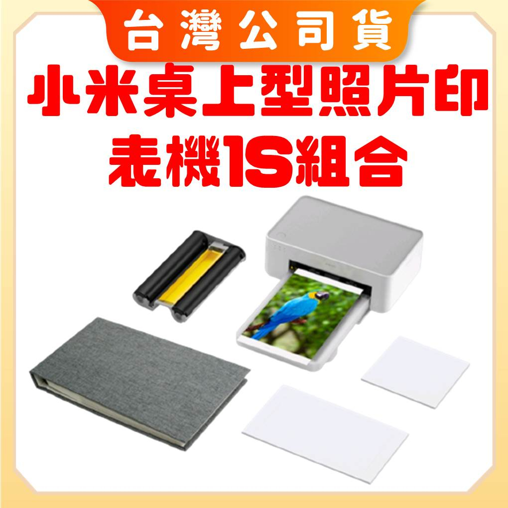 免運【台灣公司貨  聯強保固】小米 Xiaomi 桌上型照片印表機1S組合 印表機 相片印表機 手機相片印表機 6吋照片