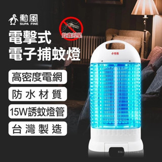 勳風 15W 電子 電擊式 捕蚊燈 補蚊燈 捕蚊器 滅蚊燈 電蚊拍 DHF-K8705 臺灣製造