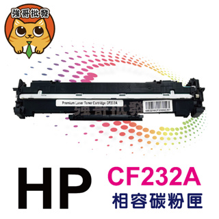 HP CF232A 副廠碳粉匣 適用M203d/M203dn/M203dw/M148fdw