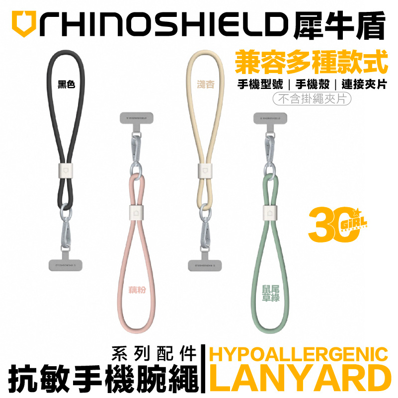 犀牛盾 RHINOSHIELD 手機 腕繩 手機 手腕 掛繩 吊掛繩 抗過敏 不含 連接片