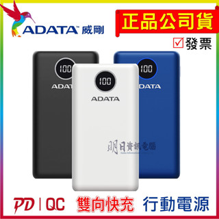 【ADATA威剛 公司貨】PD 快充 QC3.0 行動電源 20000mAh P20000QCD P10000QC