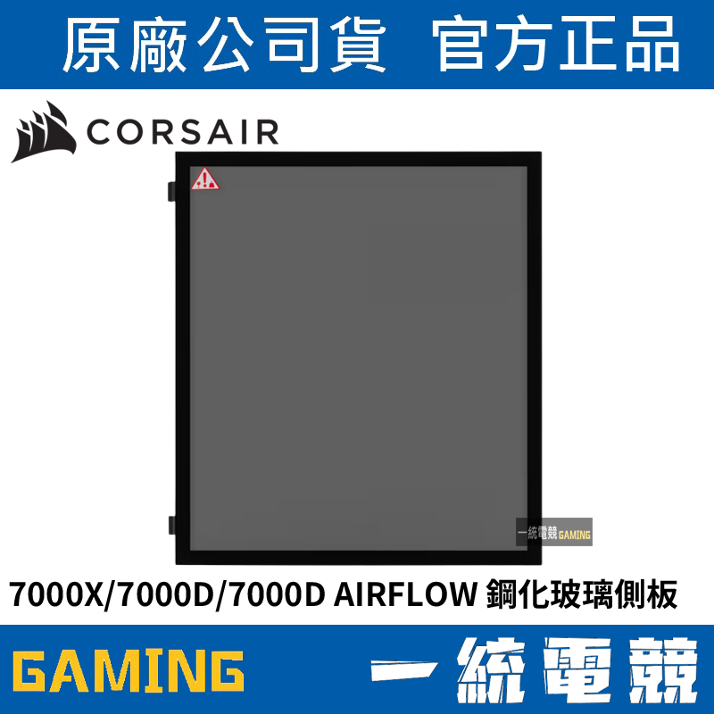 【一統電競】海盜船 Corsair 7000X/7000D/7000D AIRFLOW 玻璃側板 黑CC-8900547