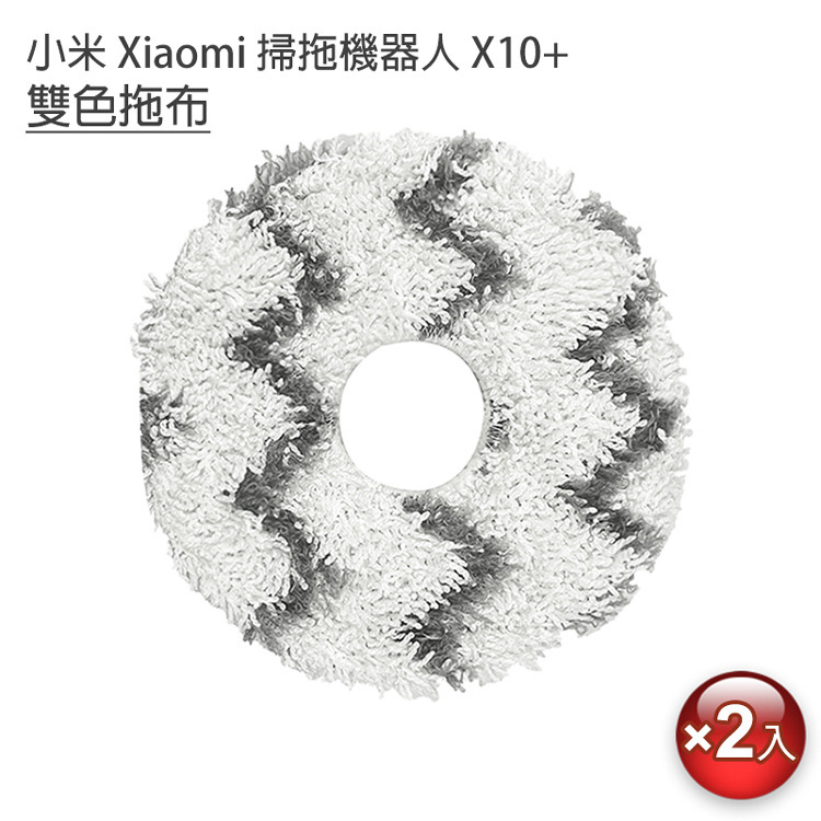 小米 Xiaomi 掃拖機器人 X10+ B101US S10+ 耗材 米家全能掃拖機器人 條紋圓拖布2入(副廠)