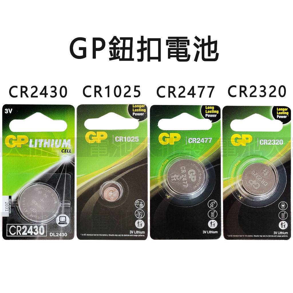 《現貨含發票》GP 超霸 鈕型鋰電池 CR2477 CR2320 CR2430 CR1025 3V 1入 卡裝 手錶電池