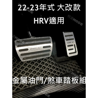 本田 HONDA HRV HR-V 22-25款 大改款適用 金屬油門/煞車踏板 防滑 高質感 原廠直上 HRV3