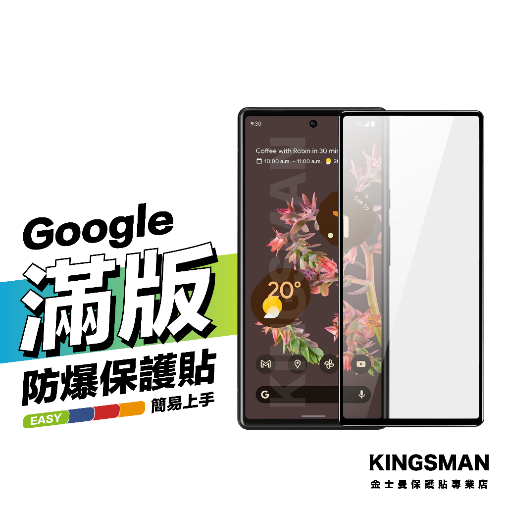 金士曼 滿版玻璃貼 保護貼 適用 Google Pixel8 Pro Pixel7 Pixel6 Pixel5