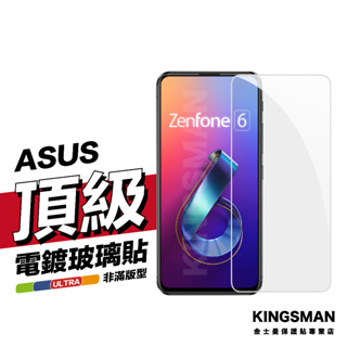 金士曼 電鍍玻璃貼 保護貼 適用 ASUS Zenfone5 Zenfone 6 MAX Pro M1 M2