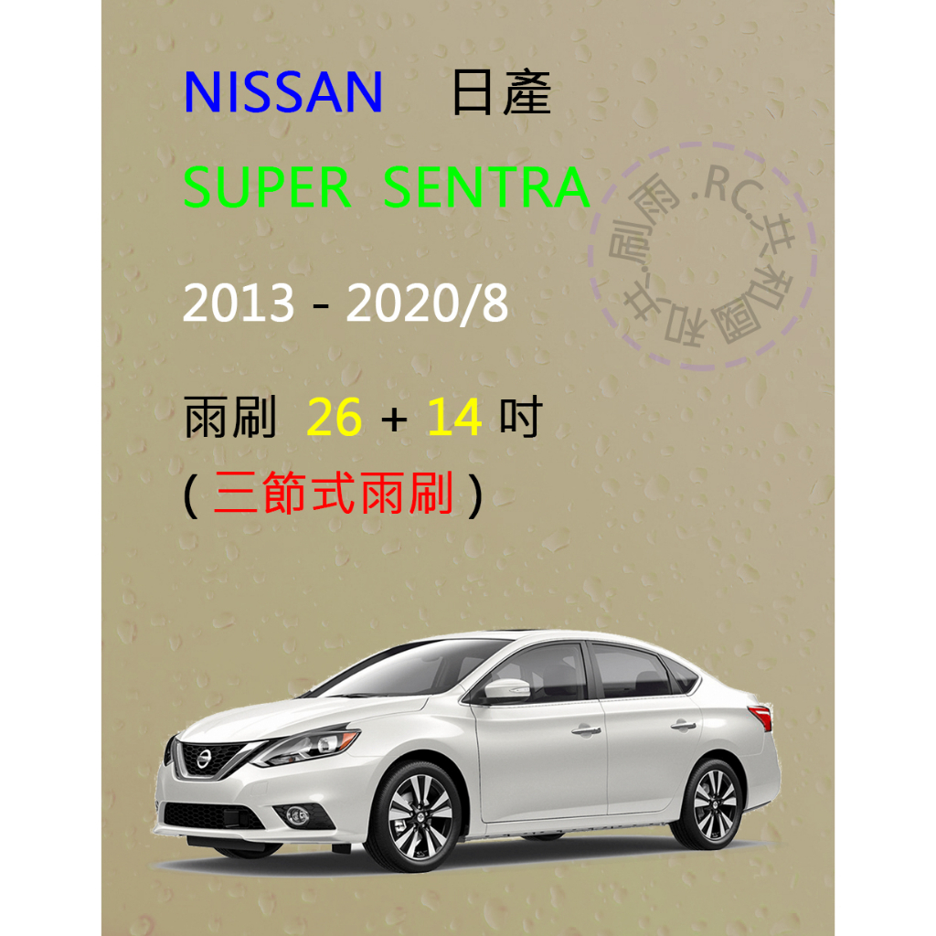 【雨刷共和國】NISSAN 日產 Super Sentra 2013~2020/8 三節式雨刷 雨刷膠條 可換膠條式雨刷