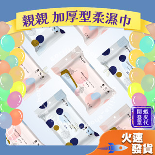 【親親 純水加厚型柔濕巾】柔濕巾 JIUJIU 柔濕巾 加厚型 隨身包裝 濕紙巾 超純水 好抽 大尺寸