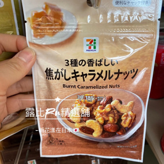 🛒露比Ru精選舖 日本代購 日本7-11超商 711 堅果系列 黑白松露風味 蜂蜜奶油 焦糖堅果 綜合堅果