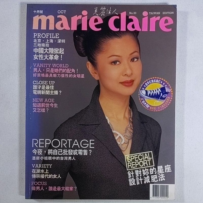 美麗佳人，10月號，1994年，marie claire , No. 20 (莎朗史東、梅莉史翠普、畫家 陳香吟）