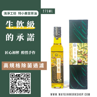 【洧淨工坊】白花珍珠特小果 苦茶油 275ml 綠標 淺中焙 初榨 生飲級的承諾 WayGin Workshop