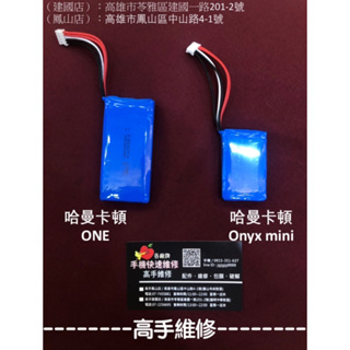 【高手維修-鳳山/建國】全新電池 適用哈曼卡頓Harman/kardon One，Onyx mini電池