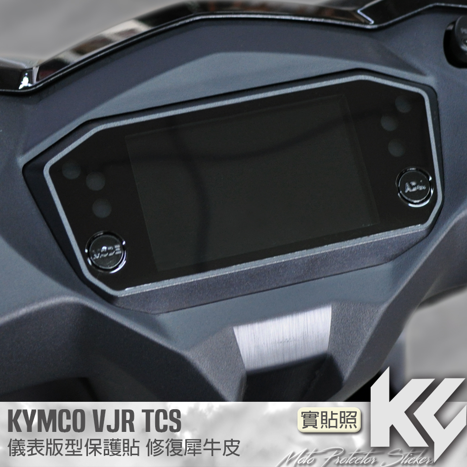 【KC】 KYMCO VJR 4V TCS 125 儀表板 保護貼 機車貼紙 儀錶板防曬 儀表貼 儀錶貼 犀牛皮 保護貼