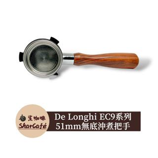 【鯊咖啡】無底把手 51mm三耳 De Longhi 迪朗奇 EC9335 EC9665 EC9155 咖啡把手 咖啡機