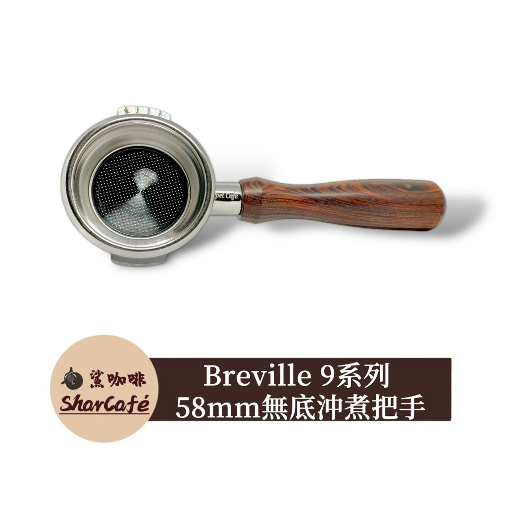 【鯊咖啡】無底把手 58mm Breville鉑富 BES900/920/980/990 咖啡把手 沖煮把手 咖啡機把手