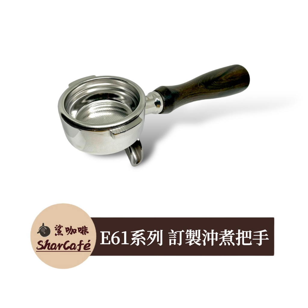 【鯊咖啡】雙嘴手柄 58mm E61 Lelit Expobar faema Rancilio 咖啡把手 沖煮把手 有底