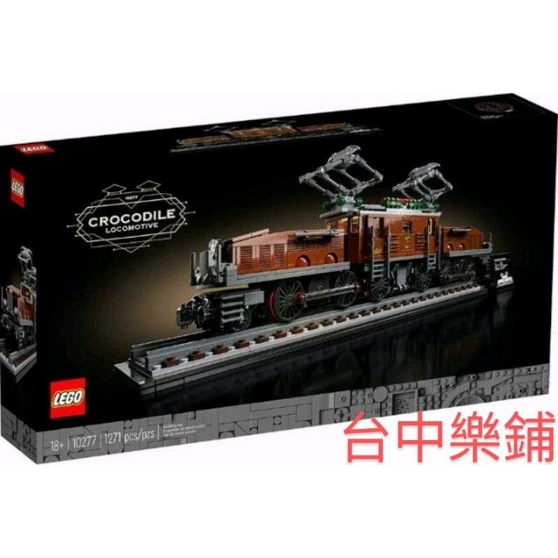 [台中可自取] ⭕現貨⭕ 樂高 LEGO 10277 鱷魚火車頭 火車