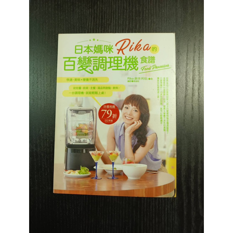 日日幸福《日本媽咪Rika的百變調理機食譜》二手書（保存良好）