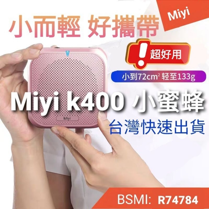 發票《多送領夾麥克風》 藍牙 Miyi k400 擴音器 小蜜蜂 錄音 喇叭 音箱 適用 教學 叫賣 MP3 行動擴音器