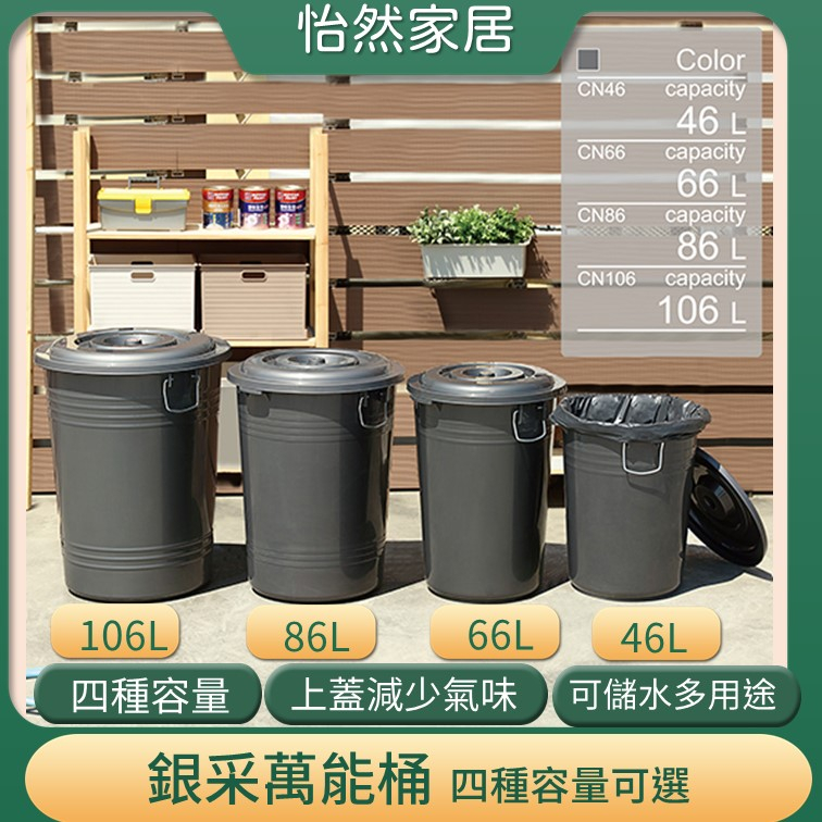 聯府 CN46 CN66 CN86 CN106 銀采萬能桶 商用垃圾桶 回收桶 46L~106L台灣製