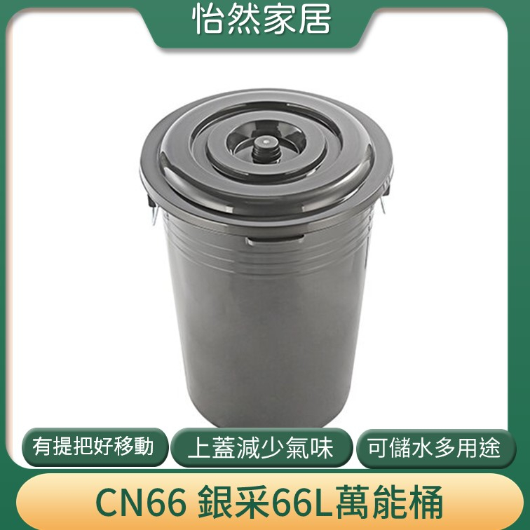 聯府 CN66 CN66 銀采 66L 萬能桶 垃圾桶 回收桶 儲水桶 台灣製