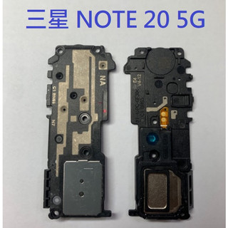 三星 NOTE 20 Note20 5G N9810 響鈴 揚聲器 喇叭
