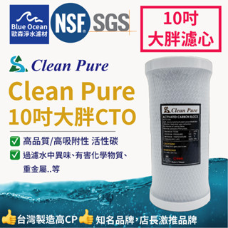 【BlueOcean歐森】CleanPure/10吋大胖CTO濾心/NSF+SGS雙認證/臺製濾芯