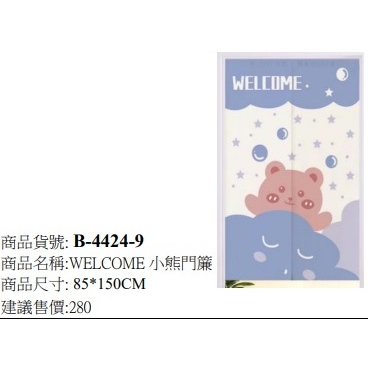 welcome小熊門簾85X150cm長門簾【玫瑰物語-生活藝術專賣店】