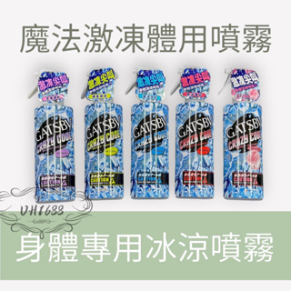 (開發票) GATSBY 魔法激凍體用噴霧 170ml 涼感 降溫 蜜桃/海洋/無香/果香/橘香 全新品正貨