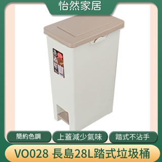 聯府 VO028 長島踏式垃圾桶 台灣製