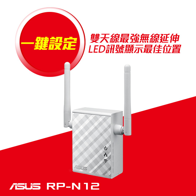ASUS華碩 RP-N12 Wireless-N300 無線訊號延伸器/範圍延伸器／存取點／媒體橋接(拆封品)
