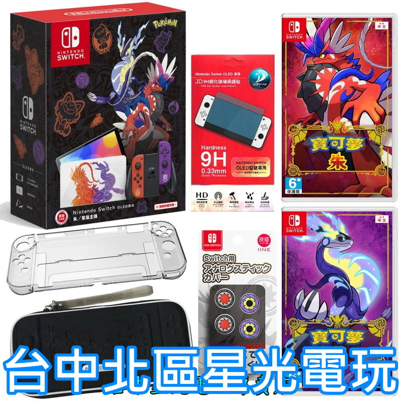 【Switch OLED 朱紫優惠組】 NS 寶可夢朱 紫 特仕主機＋遊戲＋收納包＋玻璃貼＋水晶殼＋類比套 【台中星光】