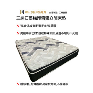 H&H沙發床墊專賣《三線石墨烯 》遠紅外線 高密度護背中鋼獨立筒床墊 立體厚面 S型彈力支撐 可訂製 臺灣製造 工廠直營