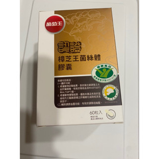 葡萄王 靈芝王 認證樟芝王菌絲體膠囊 60顆