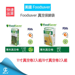 【超商免運 快速出貨 公司貨】裸裝(無盒)美國FoodSaver真空卷 2入裝(11吋) (8吋) 真空保鮮袋