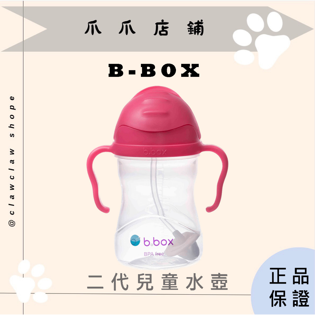 （現貨）澳洲代購🇦🇺 (蝦皮代開E發票) B-BOX 二代兒童水壺  兒童學習杯 防漏水杯 嬰兒水壺 幼兒學習杯 學習杯