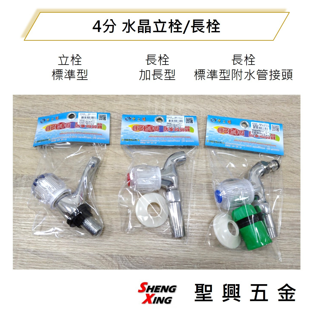 [聖興五金] 4分 水晶立栓 水晶長栓 標準型附水管接頭/加長型 水龍頭 台灣製造