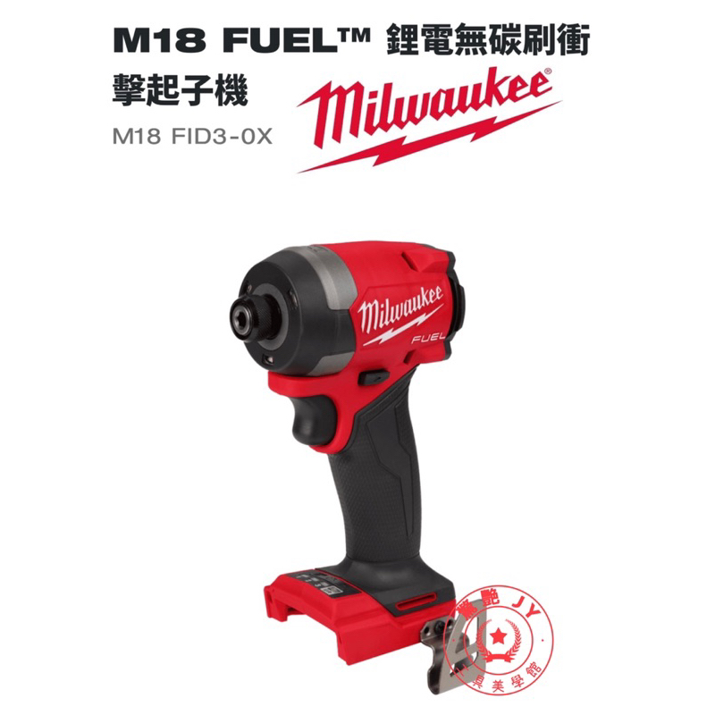 【驚艷工具美學館】 美沃奇 Milwaukee 米沃奇 18V無碳刷衝擊起子機 M18 FID3-0 M18FID3