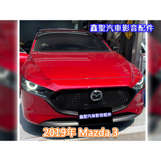 《現貨》實裝範例⭐2019年 Mazda 3👉Mio 955WD 行車記錄器-鑫聖汽車影音配件 #可議價#可預約安裝