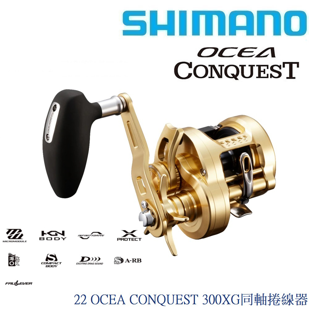 【SHIMANO】22 OCEA CONQUEST 300XG/301XG 同軸捲線器 (公司貨)免運