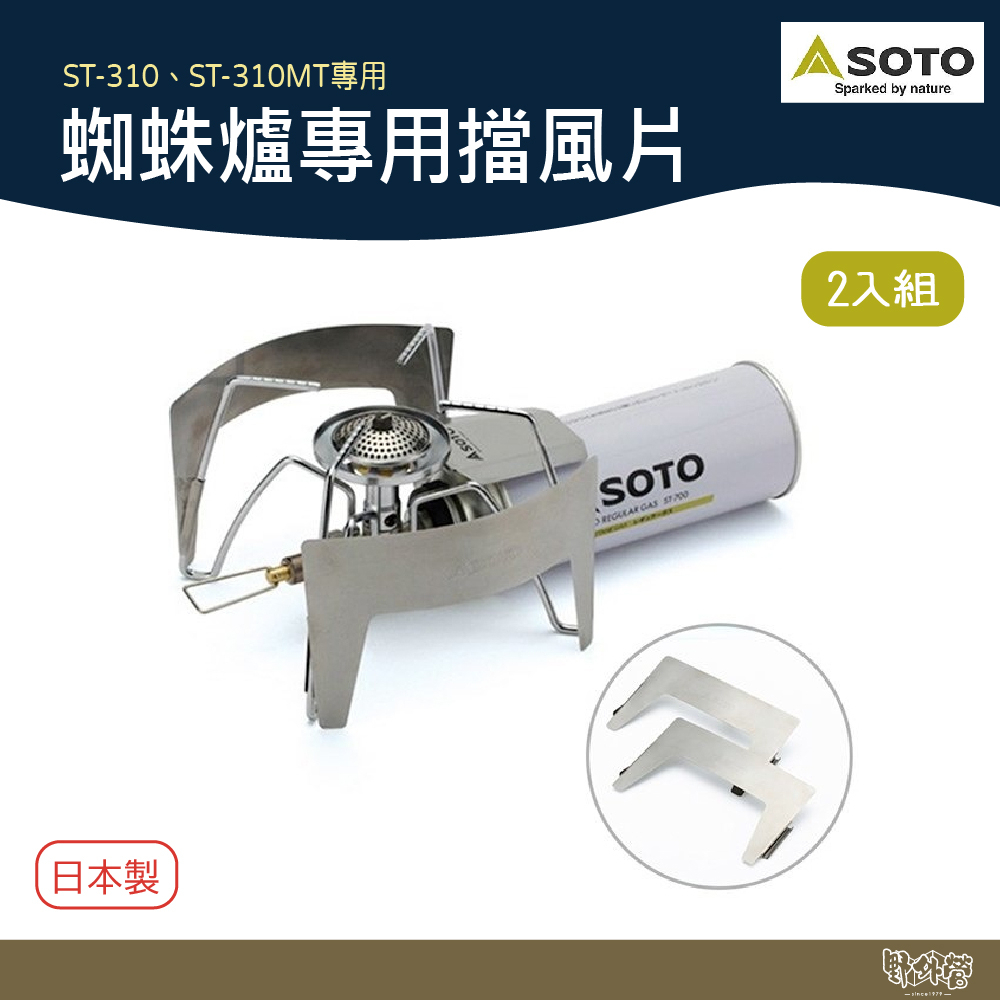 SOTO 蜘蛛爐專用擋風片 ST-3101 適用於ST-310、ST-310MT 【野外營】 登山 露營 野炊
