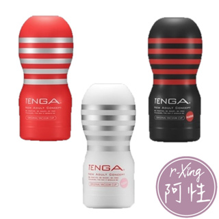 TENGA CUP 真空杯 15週年改版 阿性情趣 一次性飛機杯 原廠授權 正版 自慰杯 真空杯