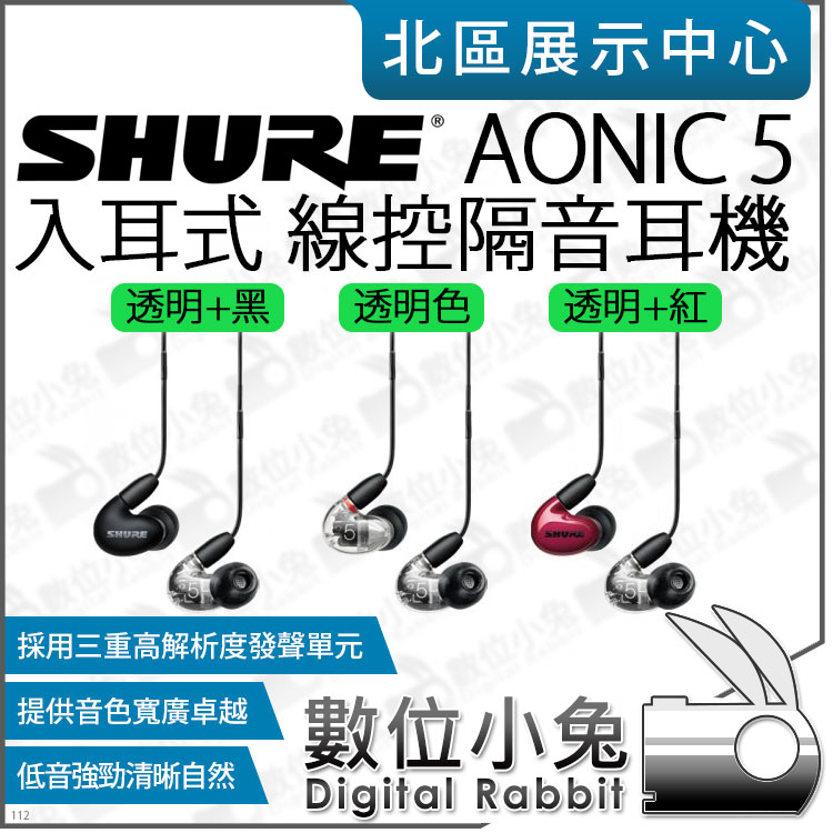 數位小兔【SHURE AONIC 5 透明+黑 透明+白 透明 入耳式 三重高解析單元 隔音耳機】耳道式線控耳機 公司貨