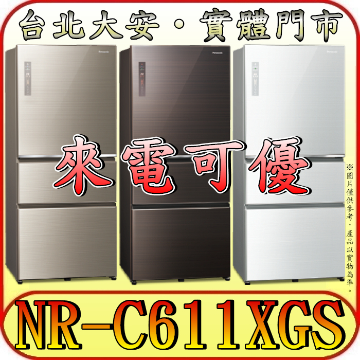 《來電可優》Panasonic 國際 NR-C611XGS 三門冰箱 自動製冰【另有NR-C611XV】
