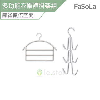 FaSoLa 多功能V型六鉤式衣帽掛架 多層衣褲架組 公司貨 衣架 衣帽掛架 多層衣褲架 晾衣架 掛衣架 曬衣架
