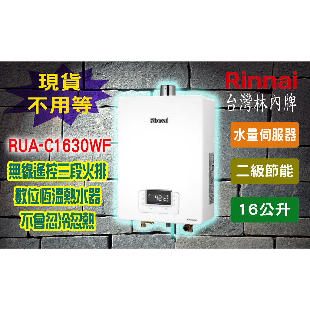 【現貨不用等】林內牌 RUA-C1630WF無線遙控 屋內型16L強制排氣熱水器 1630WF 內建水量伺服器16公升