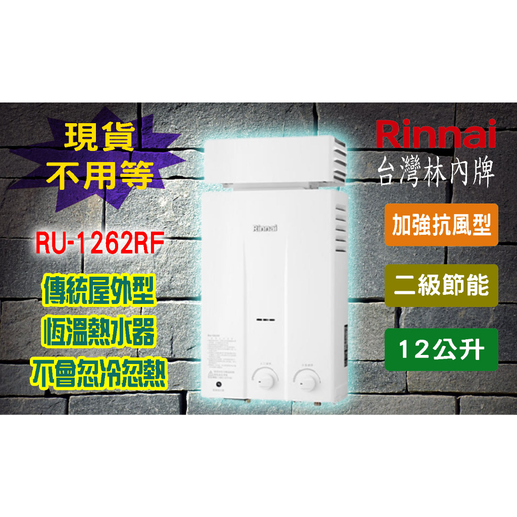 【現貨不用等】林內牌 RU-1262RF 12L 瓦斯熱水器屋外加強抗風 傳統型恆溫12公升 1262RF